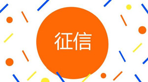 网贷逾期后，别因这件事毁了自己的征信！