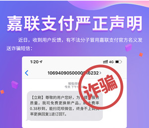 关于不法分子冒充“嘉联支付”名义联系商户更换产品的声明