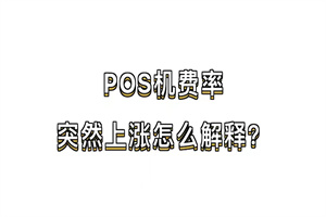 POS机费率突然上涨？