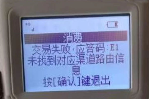 立刷POS机提示交易失败，应答码E1是怎么回事？.jpg