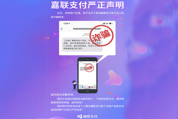 立刷POS机：关于不法分子冒充“嘉联支付”名义联系商户更换产品的声明.jpg
