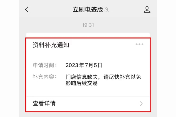 立刷POS机：尽快补充门店信息，以免影响后续交易.jpg
