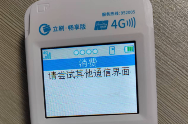 立刷POS机